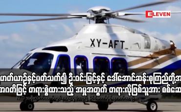 Embedded thumbnail for ရဟတ်ယာဉ် ပြုပြင်ထိန်းသိမ်းရေးကိစ္စနှင့်ပတ်သက်၍ တရားစွဲထားသည့် အမှုအတွက် တရားလိုဖြစ်သူအား စစ်ဆေး