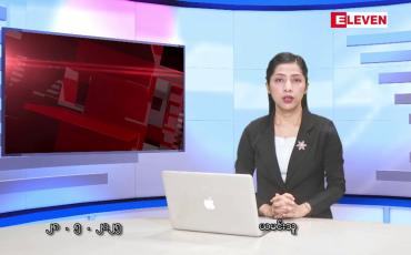Embedded thumbnail for မေလ ၂၈ ရက်နေ့ နံနက်ပိုင်းသတင်းအစီအစဉ် 