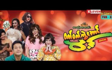 Embedded thumbnail for Next The Movie (ရုပ်သံအစီအစဉ်)