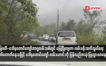 Embedded thumbnail for မြဝတီ-ဒေါနတောင်ကျော်အာရှလမ်းသစ်တွင် မြေပြိုကျကာ လမ်းပန်းဆက်သွယ်ရေးပြတ်တောက်နေသဖြင့် ဒေါနတောင်ကျော် လမ်းဟောင်းကို ပြန်လည်အသုံးပြုသွားလာနေ