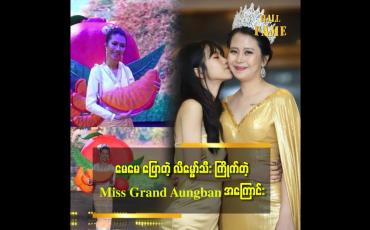 Embedded thumbnail for သမီးက မေမေကို ကြည့်ပြီး Miss ကို ဝါသနာ ပါသွားတာပါ။ မေမေက အိမ်ထောင်ရှင်အလှမယ် ဆိုတဲ့ နန်းဆုလက်ပြည့် (Miss Grand Myanmar Aungban) မိခင် မျိုးမျိုးဇင်