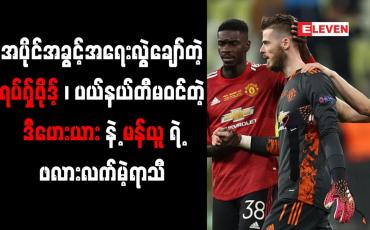 Embedded thumbnail for ပယ်နယ်တီမဝင်တဲ့ ဒီဟေးယားနဲ့ မန်ယူရဲ့ ဖလားလက်မဲ့ရာသီ