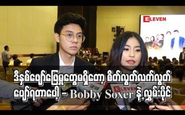 Embedded thumbnail for ဖျော်ဖြေရေးသမားမို့ နှစ်တိုင်းစင်ပေါ်မှာသီချင်းဆိုနေရတာပျော်ဖို့မကောင်းတော့ဘူး ၊ ဒီနှစ်ဖျော်ဖြေမှုတွေမရှိတော့ စိတ်လွတ်လက်လွတ်ပျော်ရတာပေါ့ - Bobby Soxerနဲ့ လွှမ်းပိုင် 
