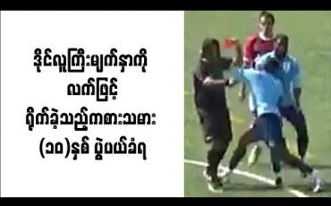Embedded thumbnail for ဒိုင်လူကြီးမျက်နှာကိုလက်ဖြင့်ရိုက်ခဲ့သည့်ကစားသမား (၁၀)နှစ် ပွဲပယ်ခံရ 