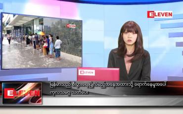 Embedded thumbnail for မတ်လ ၂ ရက်နေ့ ညနေခင်းသတင်းအစီအစဉ်