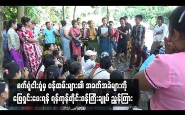 Embedded thumbnail for အစိုးရအဖွဲ့ရုံးရှေ့သို့ လာရောက်အကူအညီတောင်းခံသည့် စက်ရုံငါးရုံမှ ဝန်ထမ်းများ၏ အခက်အခဲများကို ဖြေရှင်းပေးရန် ရန်ကုန်တိုင်းဝန်ကြီးချုပ် ညွှန်ကြား
