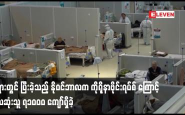 Embedded thumbnail for ရုရှားတွင် ပြီးခဲ့သည့် နိုဝင်ဘာလက ကိုရိုနာဗိုင်းရပ်စ် ကြောင့် သေဆုံးသူ ၇၁၀၀၀ ကျော်ရှိခဲ့