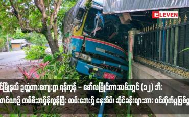 Embedded thumbnail for ပေါင်မြို့နယ် ဥတ္တံတားကျေးရွာ ရန်ကုန် - မော်လမြိုင်ကားလမ်းတွင် (၁၂) ဘီး ကုန်တင်ယာဉ် တစ်စီးအရှိန်လွန်ပြီး လမ်းဘေးရှိ နေအိမ်၊ ဆိုင်ခန်းများအား ဝင်တိုက်မှုဖြစ်ပွားခဲ့