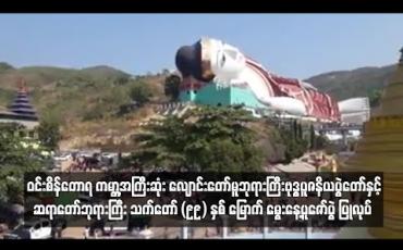 Embedded thumbnail for ဝင်းစိန်တောရ ကမ္ဘာ့အကြီးဆုံး လျောင်းတော်မူဘုရားကြီးဗုဒ္ဓပူဇနိယပွဲတော်နှင့် ဝင်းစိန်တောရဆရာတော်ဘုရားကြီး သက်တော် (၉၉) နှစ်မြောက် မွေးနေ့ပူဇော်ပွဲ ပြုလုပ်