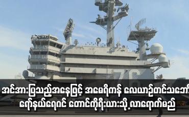 Embedded thumbnail for အင်အားပြသည့်အနေဖြင့် အမေရိကန် လေယာဉ်တင် သဘောၤ ရော်နယ်ရေဂင် တောင်ကိုရီးယားသို့ လာရောက်မည်