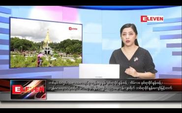 Embedded thumbnail for ဒီဇင်ဘာ ၁၃ ရက်ညပိုင်းသတင်းအစီအစဉ်