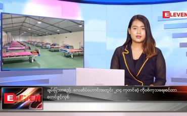 Embedded thumbnail for ဇူလိုင်လ ၂၆ ရက်နေ့ ညနေခင်းသတင်းအစီအစဉ်