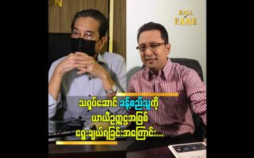 Embedded thumbnail for သရုပ်ဆောင် ခန့်စည်သူ ကို ယာယီ ဥက္ကဋ္ဌ အဖြစ်ရွေးချယ်ရခြင်းအကြောင်း