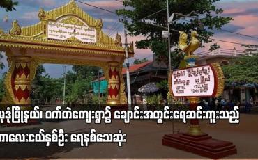 Embedded thumbnail for မုဒုံမြို့နယ်၊ ဝက်တဲကျေးရွာ၌ ချောင်းအတွင်းရေဆင်းကူးသည့် ကလေးငယ်နှစ်ဦး ရေနစ်သေဆုံး