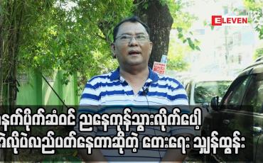 Embedded thumbnail for မနက်ပိုက်ဆံဝင် ညနေကုန်သွားလိုက်ပေါ့.အဲလိုပဲလည်ပတ်နေတာဆိုတဲ့ တေးရေး သျှန်ထွန်း