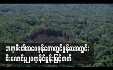 Embedded thumbnail for အမေဇုန်တောတွင်ဇွန်လအတွင်းမီးလောင်မှု၂၀ရာခိုင်နှုန်းမြင့်တက်လာသဖြင့် တောမီးအန္တရာယ်စိုးရိမ်နေရ