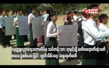 Embedded thumbnail for မတ်လနောက်ဆုံးပတ် စာမေးပွဲ စစ်ဆေးခြင်း ဖျက် သိမ်းရေးဆန္ဒထုတ်ဖော်