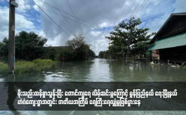 Embedded thumbnail for မိုးသည်းထန်စွာသွန်းပြီး တောင်ကျရေ လိမ့်ဆင်းမှုကြောင့် မွန်ပြည်နယ် ရေးမြို့နယ် ဟံဂံကျေးရွာအတွင်း တတိယအကြိမ် ရေကြီးရေလျှံမှုဖြစ်ပွားနေ 