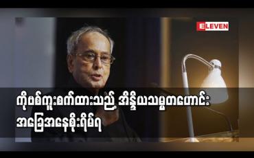 Embedded thumbnail for COVID-19 ကူးခံထားရသည့် အိန္ဒိယသမ္မတဟောင်း အခြေအနေစိုးရိမ်ရ 