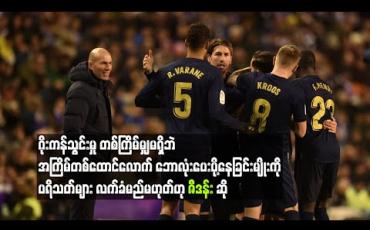 Embedded thumbnail for ဂိုးကန်သွင်းမှုတစ်ကြိမ်မျှမရှိဘဲ အကြိမ်တစ်ထောင်လောက် ဘောလုံးပေးပို့နေခြင်းမျိုးကို ပရိသတ်များ လက်ခံမည်မဟုတ်ဟု ဇီဒန်း ဆို 