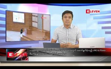 Embedded thumbnail for မေ ၂၀ ရက် နံနက်ခင်း သတင်းအစီအစဉ် 