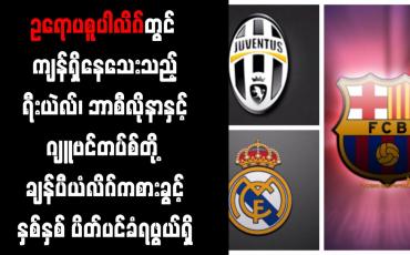 Embedded thumbnail for ရီးယဲလ်၊ ဘာစီလိုနာနှင့် ဂျူဗင်တပ်စ်တို့ ချန်ပီယံလိဂ်ကစားခွင့် နှစ်နှစ် ပိတ်ပင်ခံရဖွယ်ရှိ