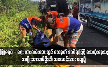 Embedded thumbnail for သေနတ် ဒဏ်ရာဖြင့် သေဆုံးနေသည့် အမျိုးသားတစ်ဦး၏ အလောင်းအား တွေ့ရှိ