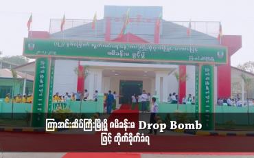 Embedded thumbnail for ကြာအင်းဆိပ်ကြီးမြို့ရှိ ဇမိ ခန်းမ Drop Bomb ဖြင့် တိုက်ခိုက်ခံရ