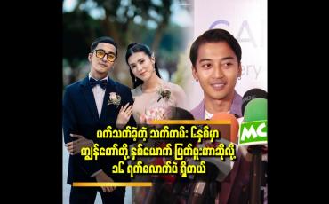 Embedded thumbnail for ကျွန်တော်က အရမ်းမရို တတ်ဘူး။ ဒါပေမယ့် ချစ်တတ်တယ် ဆိုတဲ့ ရဲရင့်အောင်