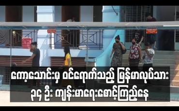 Embedded thumbnail for ကော့သောင်းမှ ဝင်ရောက်လာသည့် ထိုင်းနိုင်ငံမှ မြန်မာရွှေ့ပြောင်းလုပ်သား ၃၄ ဦးကို မြိတ်မြို့တွင် ကျန်းမာရေး စောင့်ကြည့်မှုပြုလုပ် 