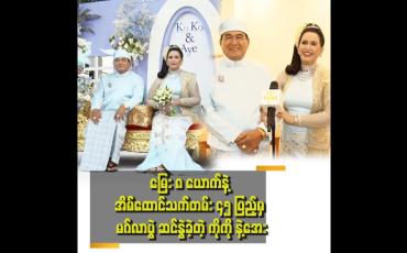Embedded thumbnail for &amp;quot;အိမ်မှာ ဆားရှိရင် ထမင်းနဲ့ ဖြူးစားလို့ ရတယ် .အိမ်ထောင် တစ်ခုမှာ သစ္စာတရားက အရေးကြီးဆုံးပဲ သစ္စာတရားရှိရင် သံယောဇဉ်လည်း တည်တာပဲ&amp;quot; . . .  ဆိုတဲ့ ဦးဆန်းညွှန့်ဝေ၊ .ဒေါ်မြမြအေး
