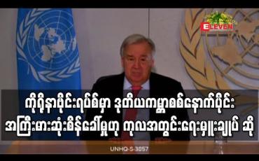 Embedded thumbnail for ကိုရိုနာဗိုင်းရပ်စ်မှာ ဒုတိယကမ္ဘာစစ်နောက်ပိုင်း အကြီးမားဆုံးစိန်ခေါ်မှုဟု ကုလအတွင်းရေးမှူးချုပ် ဆို 