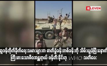 Embedded thumbnail for ဆူဒန်တိုက်ခိုက်ရေးသမားများက ဓာတ်ခွဲခန်းတစ်ခန်းကို သိမ်းယူခဲ့ပြီးနောက် ကြီးမားသောဇီဝအန္တရာယ် ဖန်တီးနိုင်ဟု WHO သတိပေး