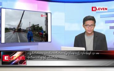 Embedded thumbnail for ဇူလိုင် ၁၆ ရက်မနက်ခင်းသတင်းအစီအစဉ်