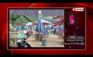 Embedded thumbnail for လက်ရှိယာယီပိတ်ထားသော မိုးကုတ်မြို့ပန်းခြံထာပွဲဈေးအား နိုဝင်ဘာလတစ်လလုံးထပ်မံပိတ်မည် 