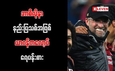 Embedded thumbnail for ဘာစီလိုနာနည်းပြသစ်အဖြစ် ယာဂန်ကလော့ပ် ရေပန်းစား