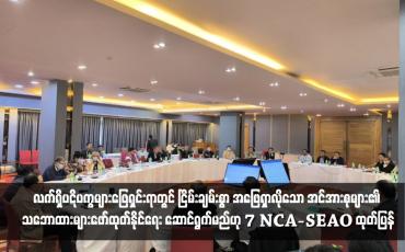Embedded thumbnail for နိုင်ငံရေးဆွေးနွေးပွဲများကို သက်ဆိုင်သူအားလုံးနှင့် စဉ်ဆက်မပြတ်ကျင်းပရန်နှင့် လက်ရှိပဋိပက္ခများဖြေရှင်းရာတွင် ငြိမ်းချမ်းစွာ အဖြေရှာလိုသော အင်အားစုများ၏ သဘောထားများဖော်ထုတ်နိုင်ရေး ဆောင်ရွက်မည်ဟု 7 NCA-SEAO ထုတ်ပြန်