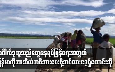 Embedded thumbnail for ဘင်္ဂါလီဒုက္ခသည်တွေနေရပ်ပြန်ခေါ်ယူရေးအတွက် မြန်မာနိုင်ငံကို အာဆီယံကဖိအားပေးဖို့ ဘင်္ဂလားဒေ့ရှ် တောင်းဆို 