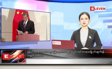 Embedded thumbnail for ဧပြီလ (၇)ရက်နေ့ ညနေခင်းသတင်းအစီအစဉ်