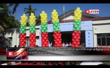 Embedded thumbnail for ဧရာဝတီတိုင်းအတွင်း ရင်းနှီးမြှုပ်နှံမှုလုပ်ငန်း ၁၄ ခု ထိ ဝင်ရောက်