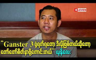Embedded thumbnail for “Ganster – 3 ရိုက်တုန်းကလည်းအရမ်းခက်ခဲတယ်၊ ရိုက်ပြီးတော့ဆင်ဆာမကျဘူး၊ ဆင်ဆာကျတော့ ရုံရက်ရအောင် မနည်းလုပ်ရတယ်၊ ရုံရက်ရတော့ ဒီလိုဖြစ်တယ်ဆိုတော့ တော်တော်စိတ်နာဖို့ကောင်းတယ်” - ယုန်လေး (ရုပ်သံ)