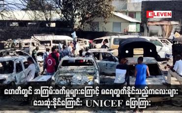Embedded thumbnail for ဟေတီတွင် အကြမ်းဖက်မှုများကြောင့် မရေတွက်နိုင်သည့်ကလေးများ သေဆုံးနိုင်ကြောင်း UNICEF ပြောကြား