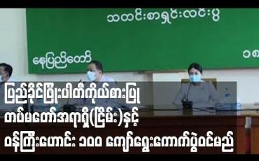Embedded thumbnail for ၂၀၂၀ ရွေးကောက်ပွဲတွင် ပြည်ခိုင်ဖြိုးပါတီမှ အငြိမ်းစားတပ်မတော်သားအရာရှိ ၈၈ ဦးနှင့် ဝန်ကြီးဟောင်း ၁၄ ဦး ဝင်ရောက် ယှဉ်ပြိုင်မည် (ရုပ်သံ) 
