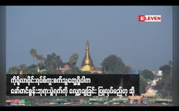 Embedded thumbnail for ကိုရိုလာဗိုင်းရပ်စ် ကူးစက်သူတွေ့လာပါက တစ်လကြာကျင်းပမည့် မော်တင်စွန်းဘုရားပွဲရက်ကို လျှော့ချခြင်း၊ အကျဉ်းရုံးခြင်းများ ပြုလုပ်မည်ဟု ဆို (ရုပ်သံ) 