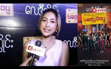 Embedded thumbnail for Lady Boy ဇာတ်ကားက တစ်ကယ်အကုန်အကျခံပြီးရိုက်တဲ့ကားဆိုတော့ ကုန်ကျခဲ့တာနဲ့အညီ ကောင်းတဲ့ဇာတ်ကားပါဆိုတဲ့ သရုပ်ဆောင် ဆောင်းဝတ်ရည်မေ 