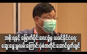 Embedded thumbnail for ယခင်နိုင်ငံံရေးဆွေးနွေးမှုလမ်းကြောင်းပုံစံအတိုင်း ဆက်လက်ဆောင်ရွက်ရန် မြောက်ပိုင်းမဟာမိတ်လေးဖွဲ့က အစိုးရထံအကြောင်းပြန်ထားဟု ဦးဇော်ဌေးပြော(ရုပ်သံ)