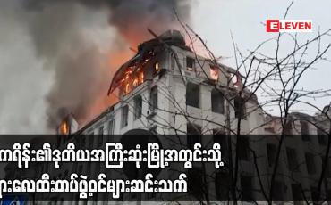 Embedded thumbnail for ယူကရိန်း၏ ဒုတိယအကြီးဆုံးမြို့အတွင်းသို့ ရုရှားလေထီးတပ်ဖွဲ့ဝင်များ ဆင်းသက်
