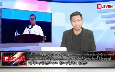 Embedded thumbnail for ဇူလိုင် ၂၉  ရက်မနက်ခင်းသတင်းအစီအစဉ် (တိုက်ရိုက်ထုတ်လွှင့်မှု)