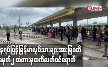 Embedded thumbnail for နေရပ်ပြန်မြန်မာလုပ်သားများအားမြဝတီ အမှတ်၂ တံတားမှဆက်လက်ဝင်ရောက်လျှက်ရှိ