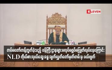 Embedded thumbnail for ကာကွယ်ရေး၊ နယ်စပ်ရေးရာနှင့် ပြည်ထဲရေးဝန်ကြီးဌာန အပါအဝင် ဝန်ကြီးဌာနများ မလုပ်မရှုပ်မပြုတ် လုပ်နေကြောင်း NLD ကိုယ်စားလှယ်ဆွေးနွေးချက် ပြည်ထောင်စုလွှတ်တော် မှတ်တမ်းမှ ပယ်ဖျက်